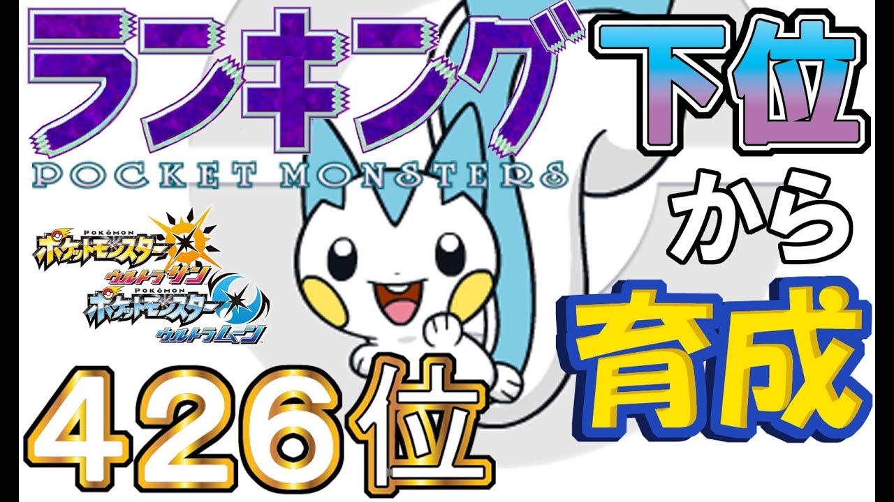 【ポケモンUSUM】ランキング下位から育成３５パチリス【４２６位】