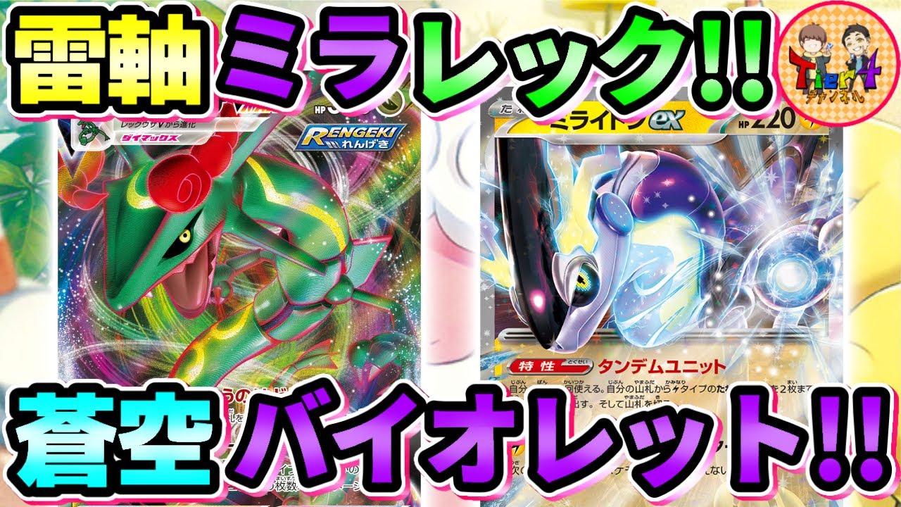 【ポケカ/対戦】シンプルだけど強い！全てを破壊するミライドンex＋レックウザVMAXデッキを紹介！【ポケモンカード/Tier4チャンネル】