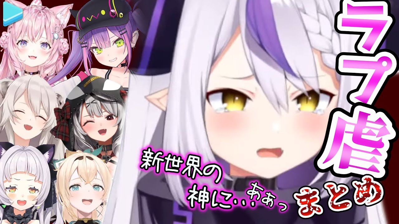 イキリ散らかすも結局涙目幼女になる“ラプ虐”まとめ【ラプラス・ダークネス/ホロライブ切り抜き】