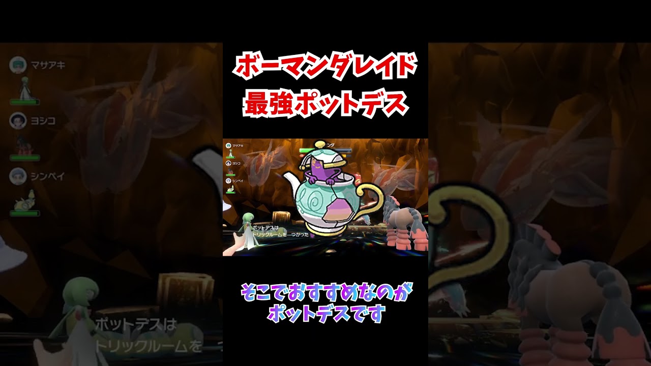 ボーマンダレイド必勝！最強ポットデス！ソロでもマルチでも大活躍！【ポケモンSV】#shorts