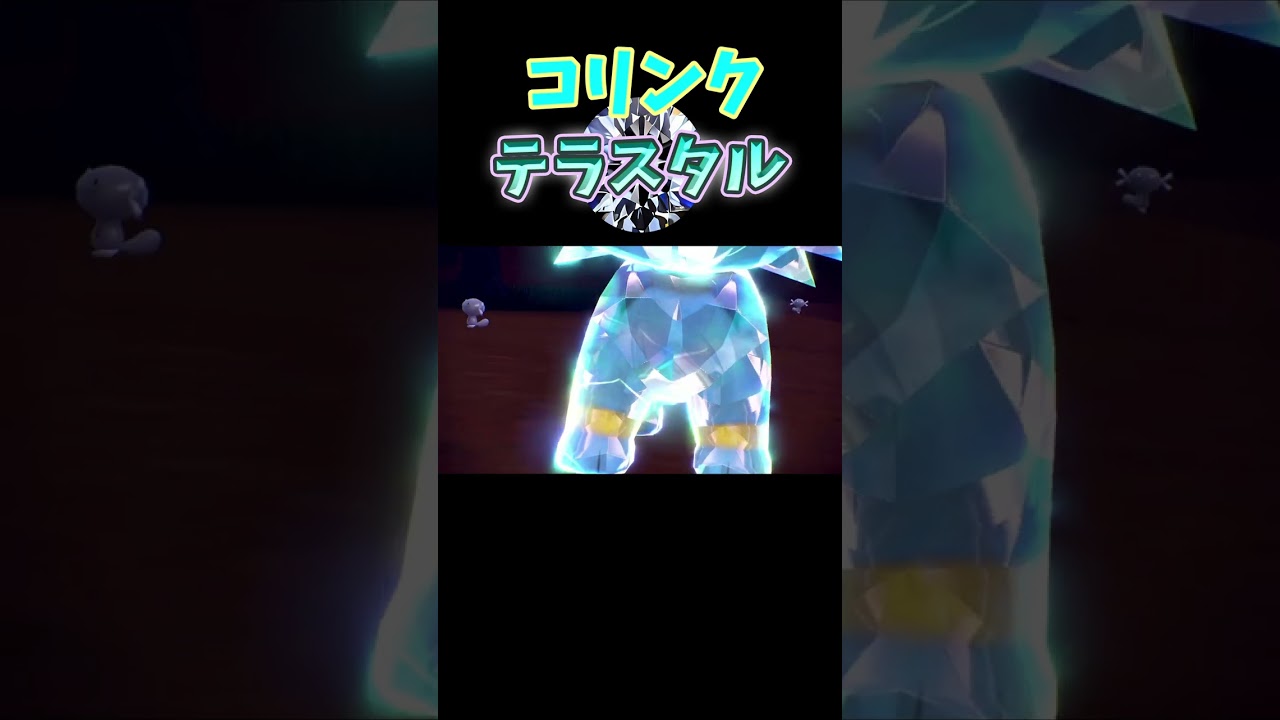 【コリンク】テラスタル化！かわいいですね！ #shorts