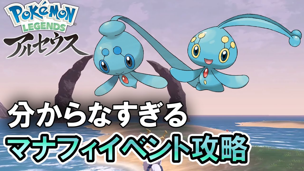 【レジェンズ】サブ任務海の伝説でマナフィとフィオネをゲットする方法が難しすぎる件【ポケモンレジェンズアルセウス実況攻略動画】
