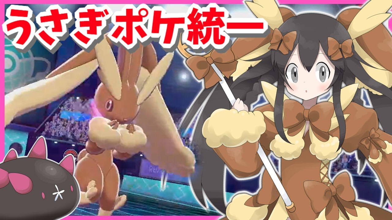 【ポケモン剣盾】うさぎポケ統一でランクバトル！【ミミロップ・エースバーン・ホルード・マリルリ・プクリン・ナマコブシ】
