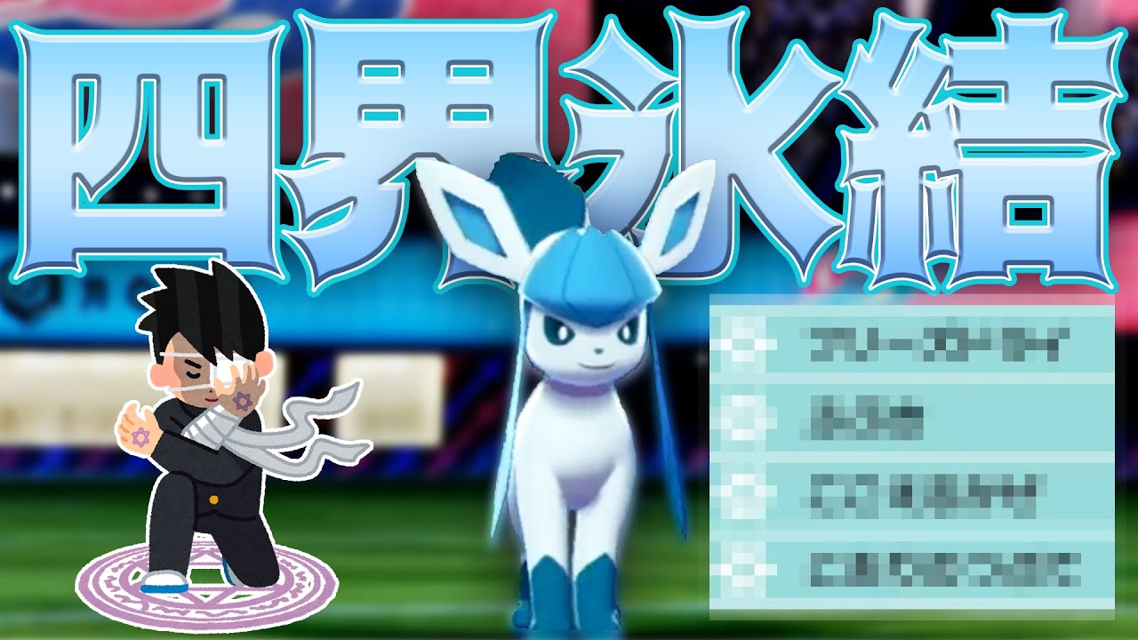 氷技だけ！？中学生型グレイシアに震えろ…【ポケモン剣盾】