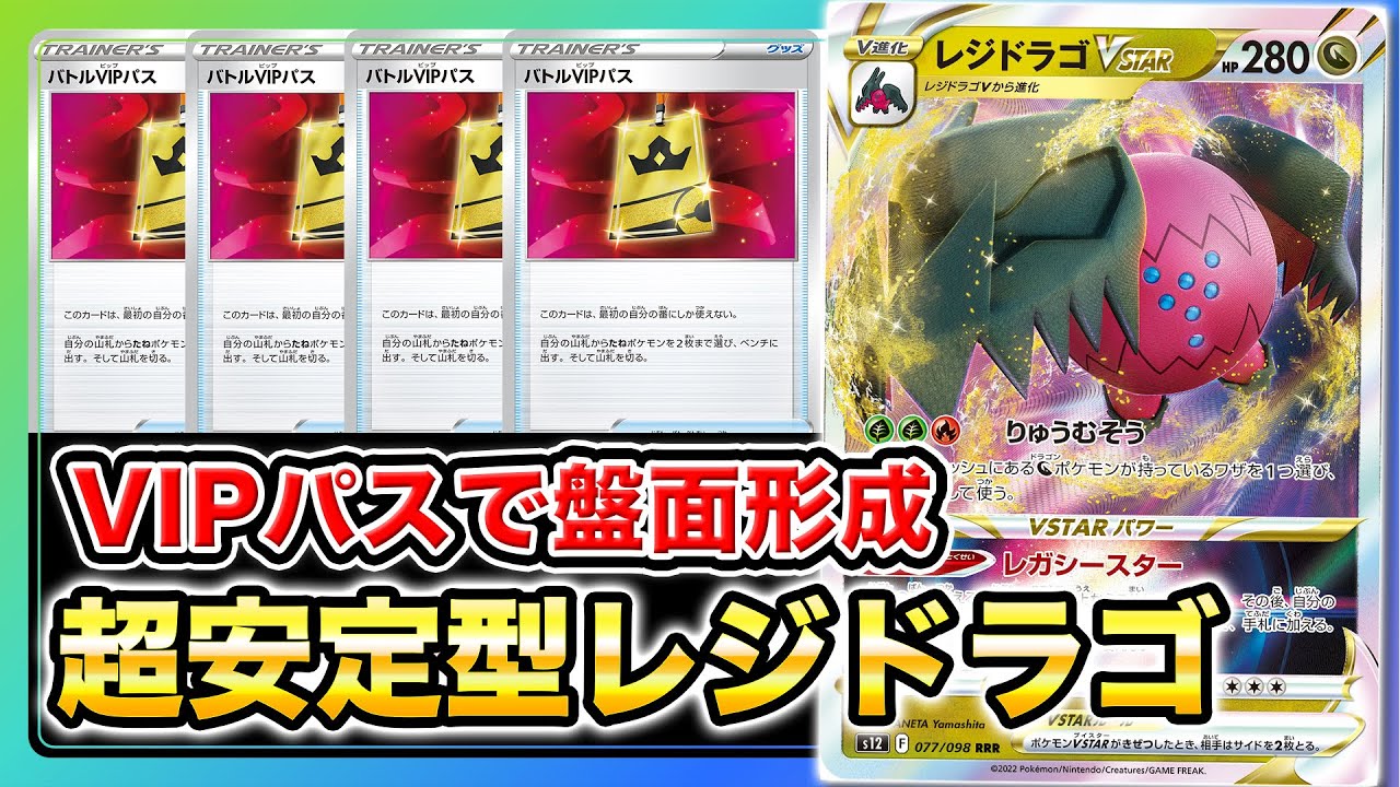 【ポケカ/PTCGO】環境が固まったからこそ闘える‼︎ レジドラゴVSTAR