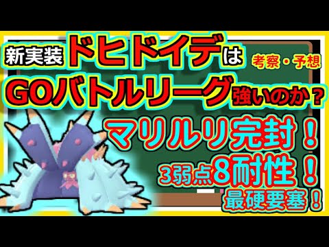 【ポケモンGO】ドヒドイデはGOバトルリーグで強いのか！？考察