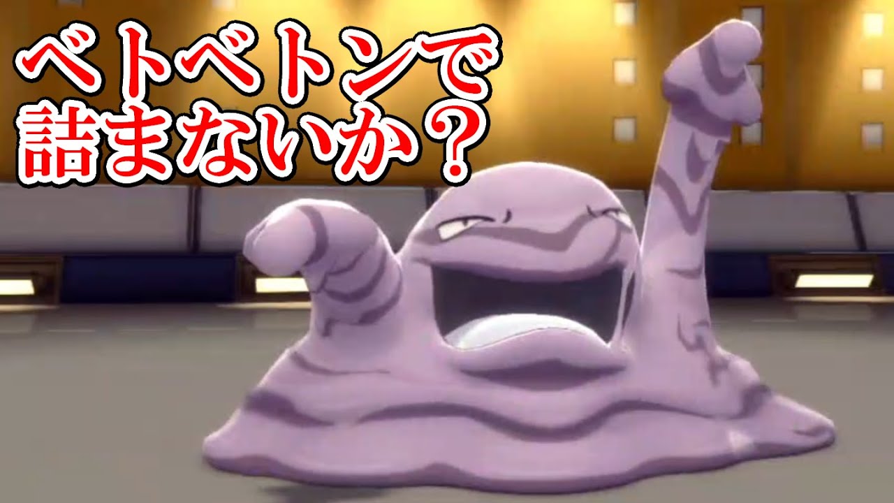 ベトベトンを使ってみたら最強すぎて３タテした【BDSP】