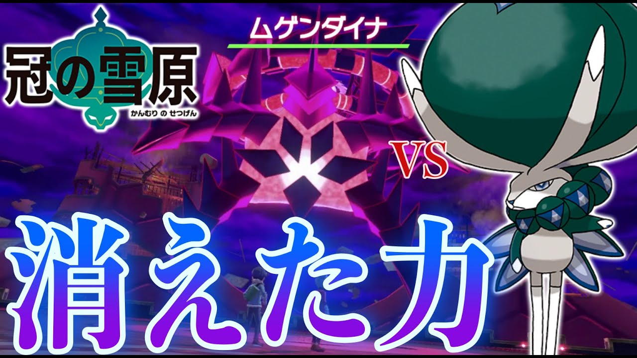 【ガラル伝説】ダイマックスは偽物の力だった？太古のガラル地方には隠された”真のダイマックス”があった...!【バドレックス/ムゲンダイナ】【ポケモン剣盾】【冠の雪原】