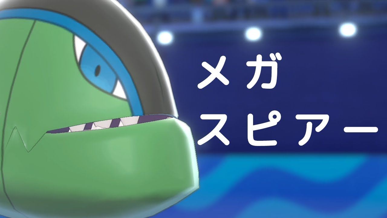 【ポケモン剣盾】ほぼメガスピアー。つり目の魚が適応力クイックターンなどする世界線