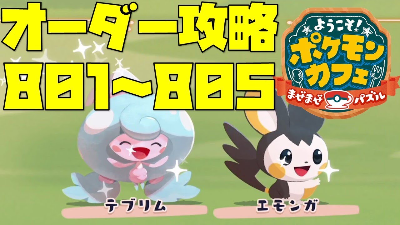 【ポケまぜ】オーダー801～805を攻略！テブリム＆エモンガ登場！（2022/3/9）