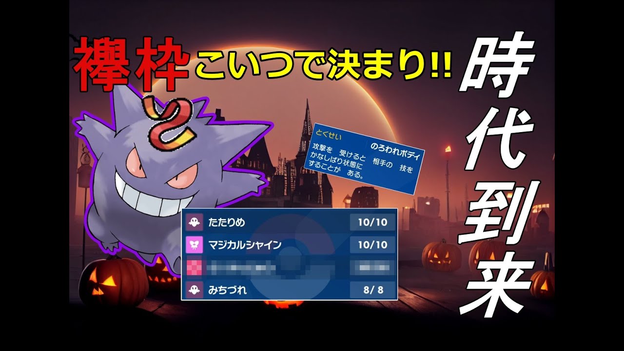 [ポケモンSV]襷枠はこいつで決まり!! あの技を採用のゲンガーの最強構築 #ポケモンsv #ポケモンスカーレットバイオレット #ランクマ #ゲンガー