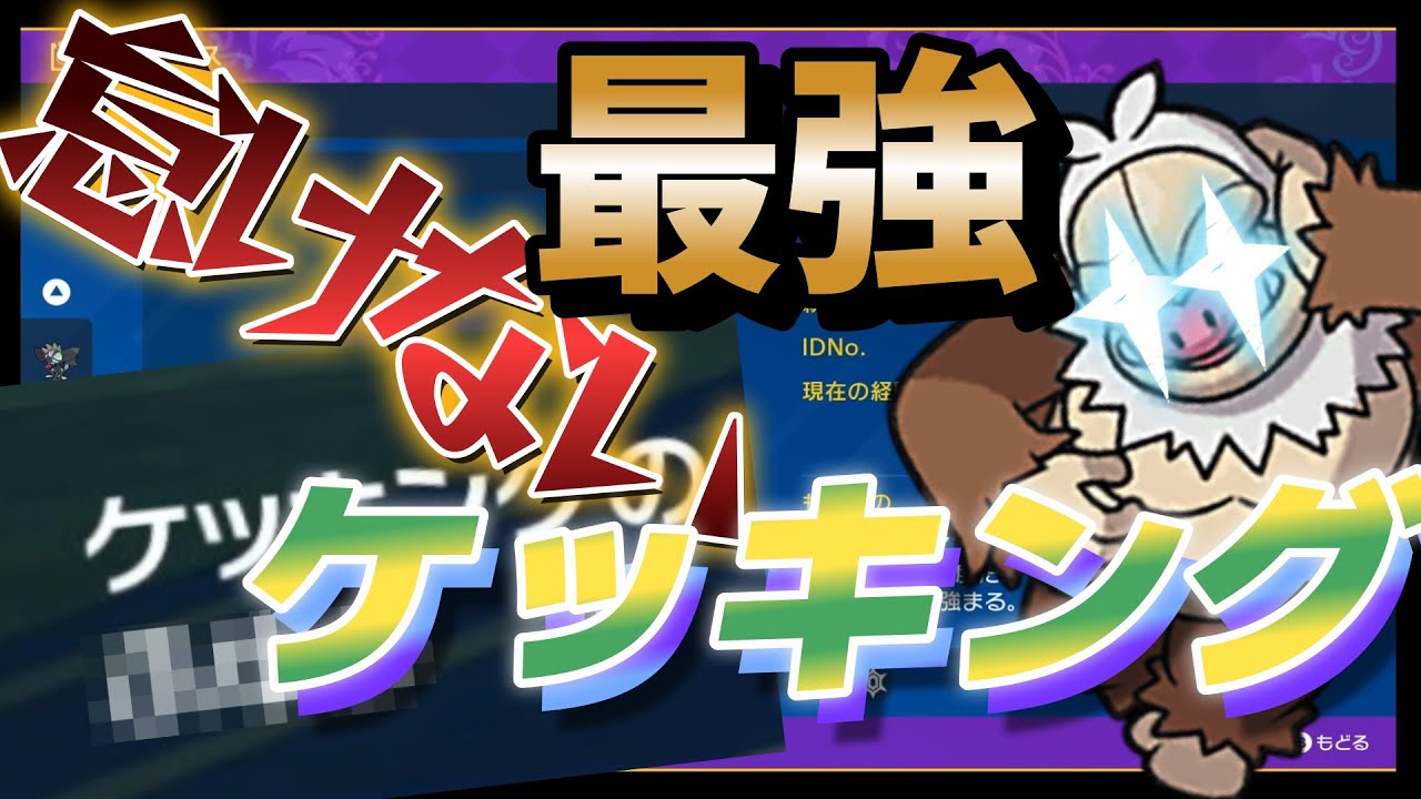 【ポケモンSV】特性の「なまけ」を消したケッキングが無双しすぎるwww 【ダブルランクマッチ】