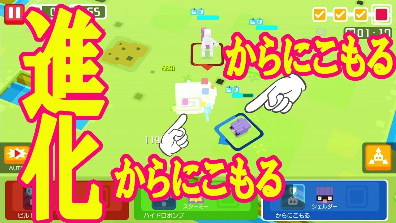 【ポケモンクエスト】シェルダーの進化！からにこもれば全くこわくない！無敵すぎ