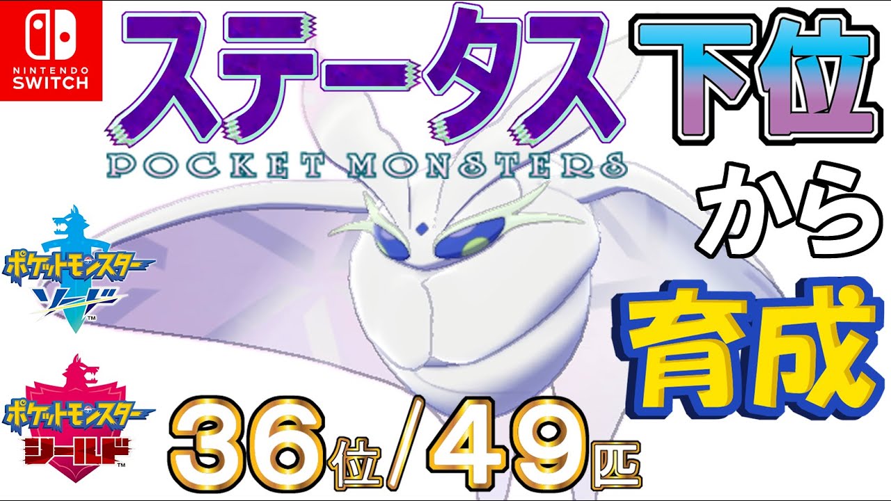 【ポケモン剣盾】ステータス下位から育成１２モスノウ【３６位／４９匹】
