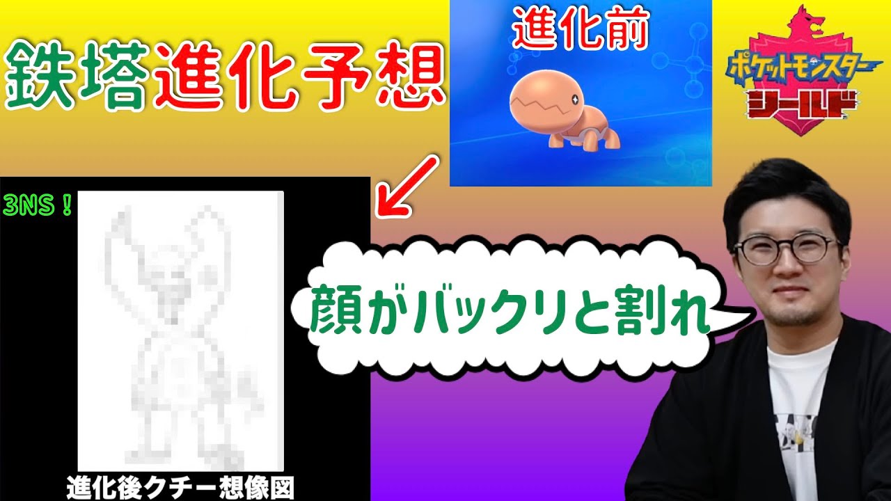 [三人称切り抜き]鉄塔さんが予想するクチー(ナックラー)の進化後がバケモノ過ぎた件【ポケットモンスター ソード・シールド】