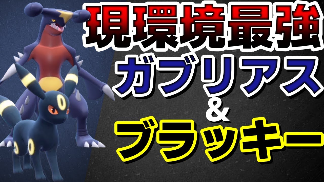 【ランクマ】現環境最強！ガブブラッキーのステロあくびコンボが強すぎるwww【ポケモンSV】