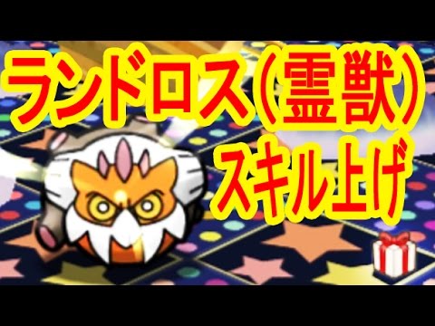 【アップダウンは意外と使える】　ランドロス　れいじゅうフォルムスキル上げ　ポケとる実況