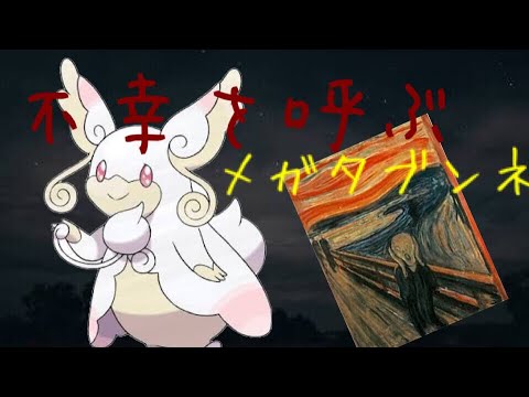 【ポケットモンスターSM】メガタブンネ！！！悲しみの連続