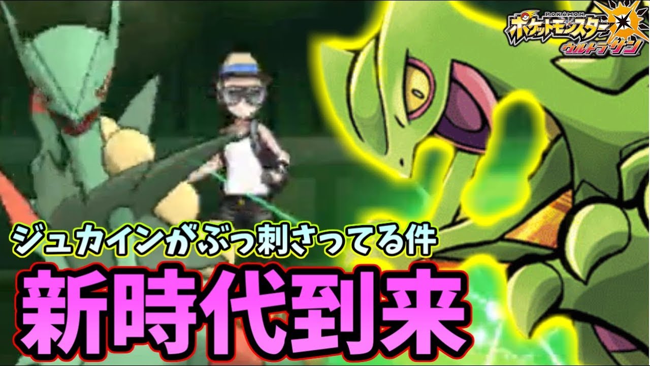 【ポケモンＵＳＭ】マジでジュカインが今環境にぶっ刺さってる件　ステロ撒けば余裕の３タテや！
