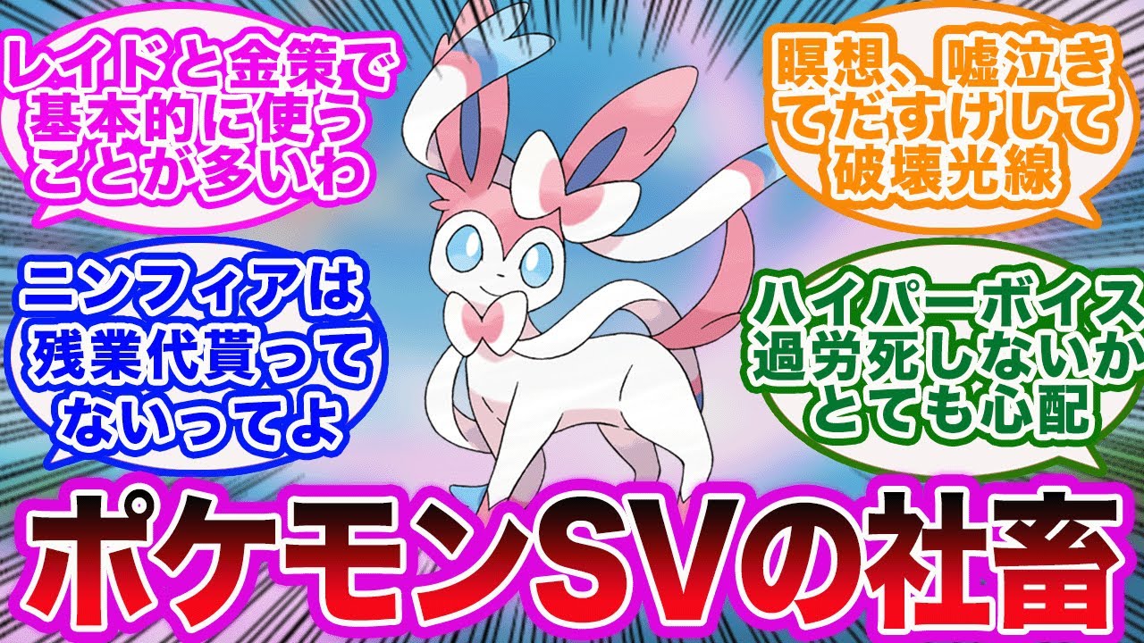 【ポケモンSV】金策もレイドバトルもニンフィア出勤！酷使され過労を心配するポケモントレーナーたちの反応集