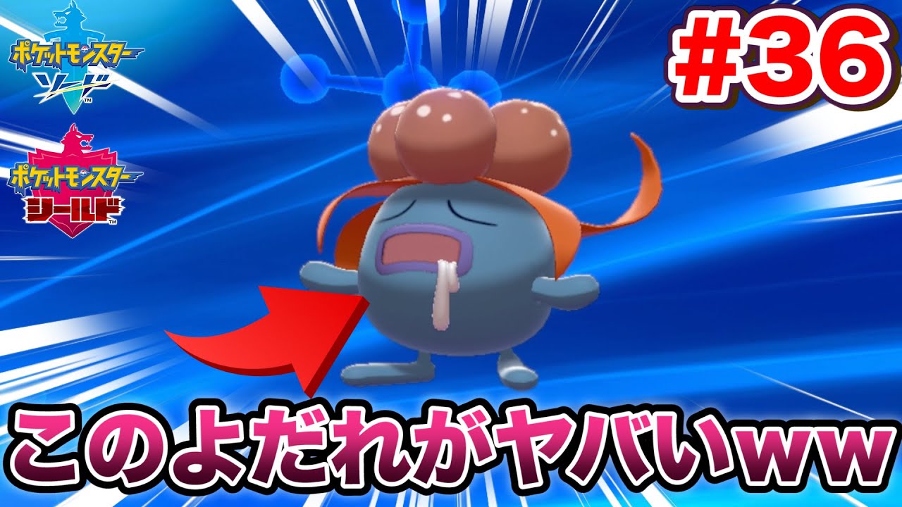 【ポケモン剣盾】全国図鑑を完成させる旅！クサイハナのよだれってまじやばすぎるｗｗｗ【ポケモンソードシールド】