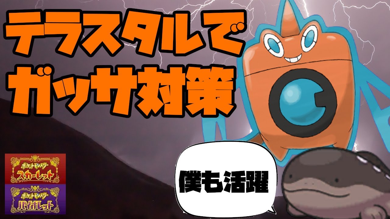 ウォッシュロトムでキノガッサ対策！？テラスタルを活かして戦っていく！【ポケモンSV】