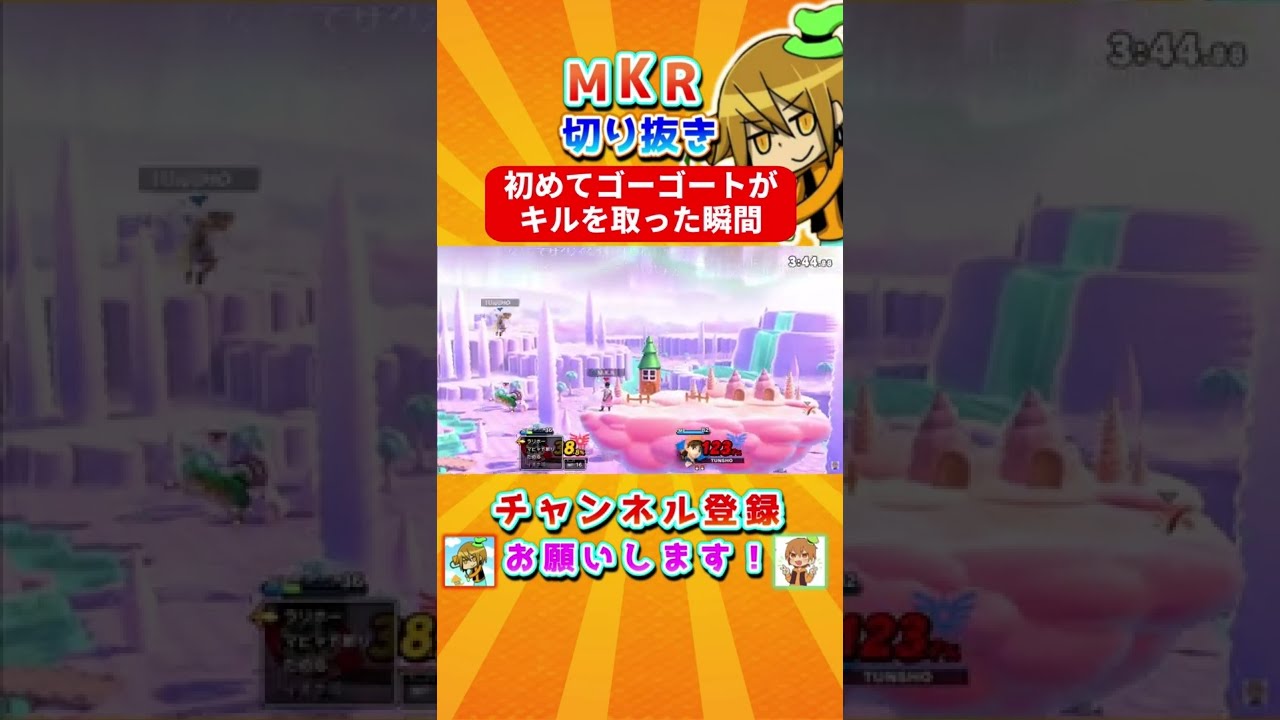 初めてゴーゴートがキルを取った瞬間を捉えるMKR