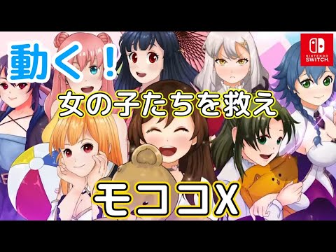 【ネタバレ注意】#1 女の子を救う陣取りゲーム「モココ X」ストーリーモードプレイ【Switch】