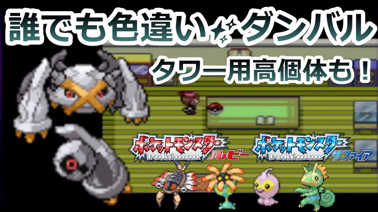 ルビーサファイアで色違いダンバル、化石、ポワルンを捕まえる方法！【ポケモンRSE  メタグロス カクレオン リリーラ アノプス】