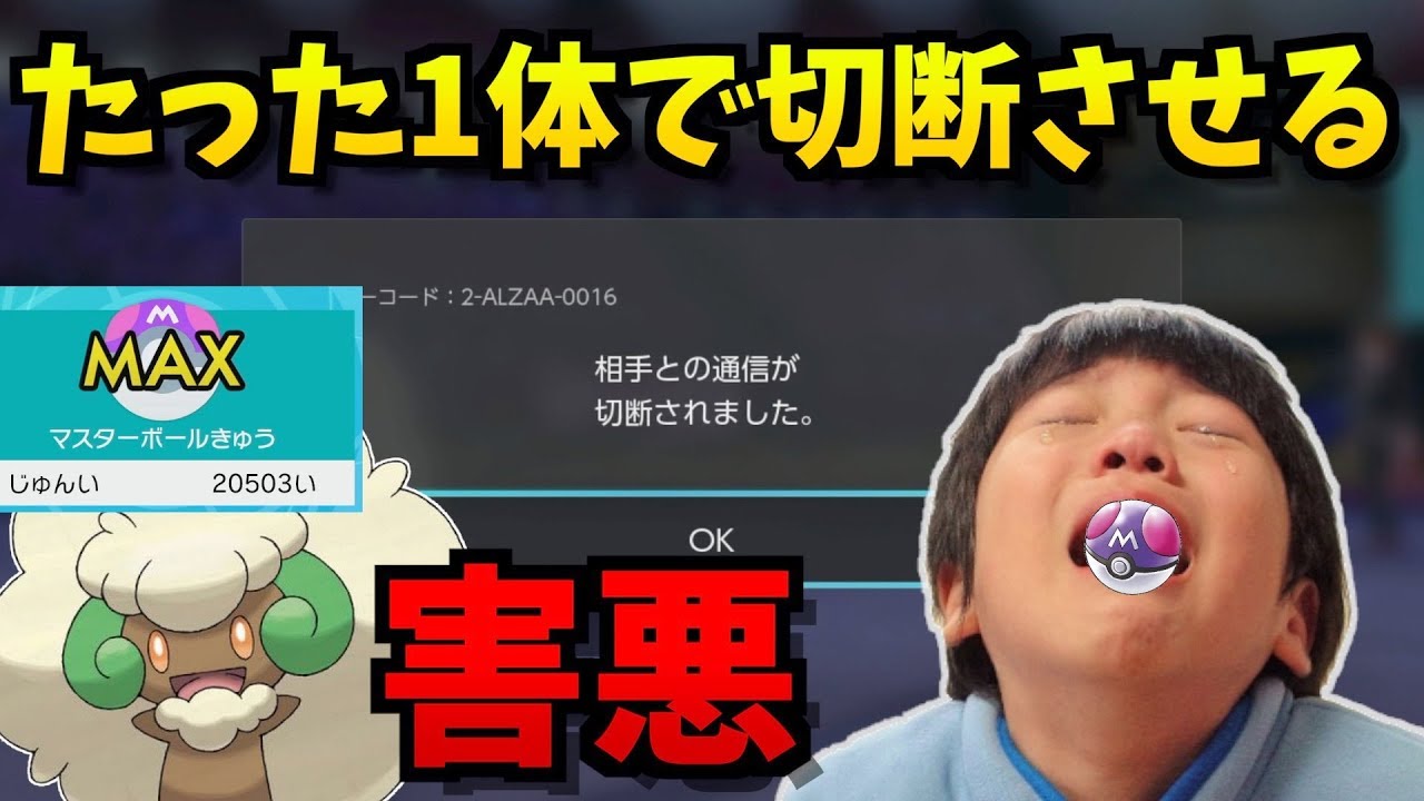 【キレ落ち】マスボ級キッズをたった1体で切断に追い込むかわいいポケモン紹介。【ポケモン剣盾/ポケモンソードシールド】