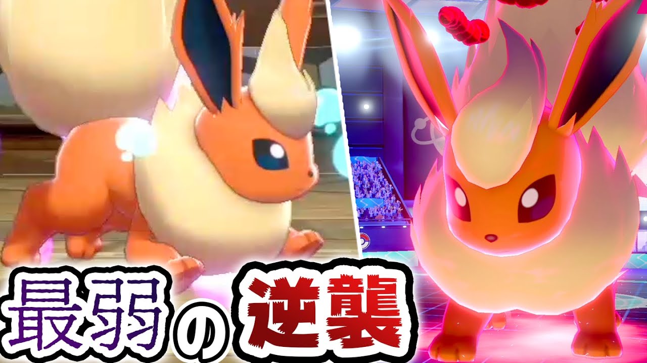 ブイズの中でも使用率最下位…ブースターを救いたい。【ポケモン剣盾】