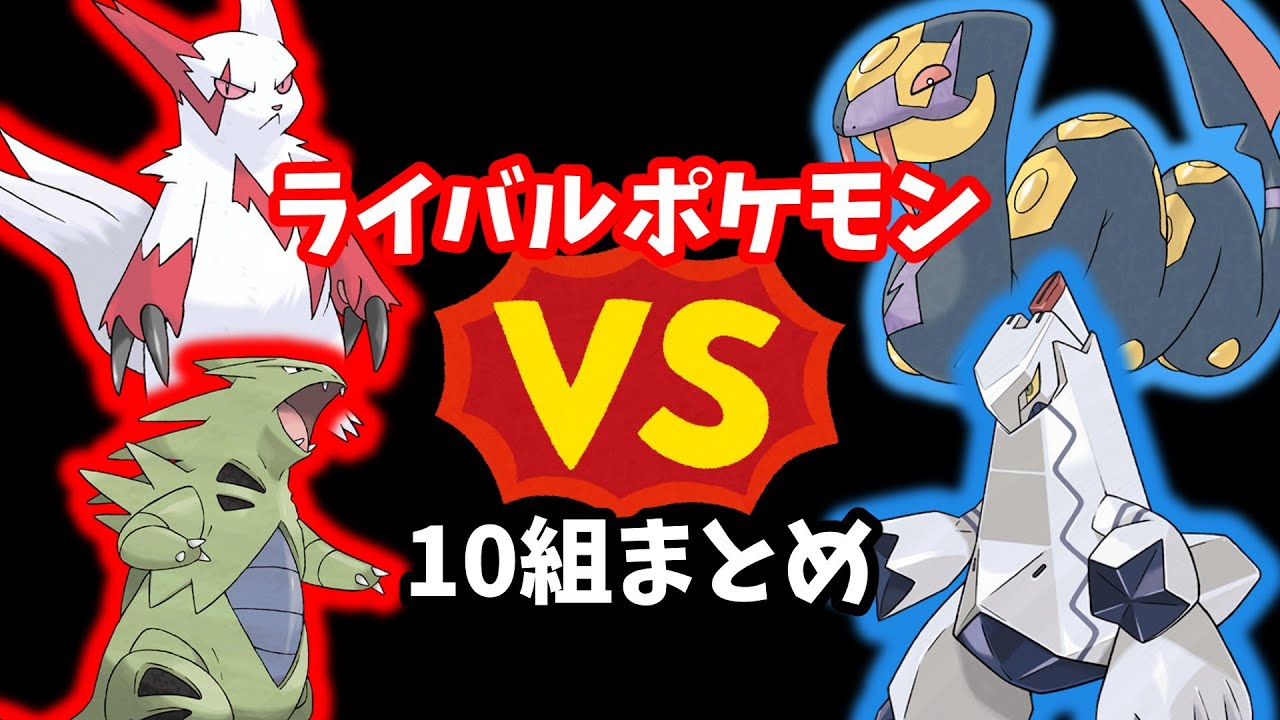 【裏設定】意外と知らない実はライバル関係なポケモン10選【縄張り争い】