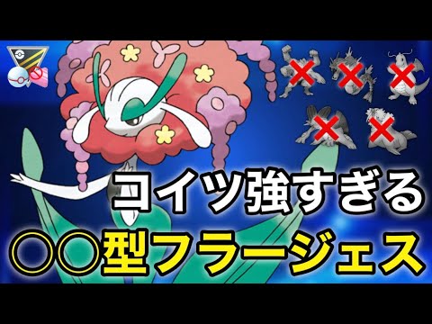 【ポケモンgo】フラージェスの強さ知ってる⁉️現環境に刺さる○○型が強すぎた！！（ハイパープレミアクラシック）