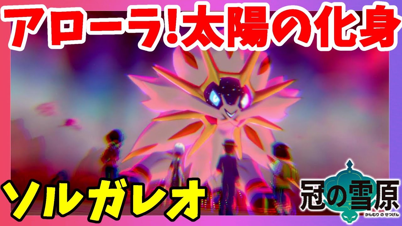 【ポケモンソードシールド】ソルガレオ太陽の化身ついに！アローラの伝説！ダイマックスアドベンチャーで出会った！冠の雪原【エキスパンションパス】