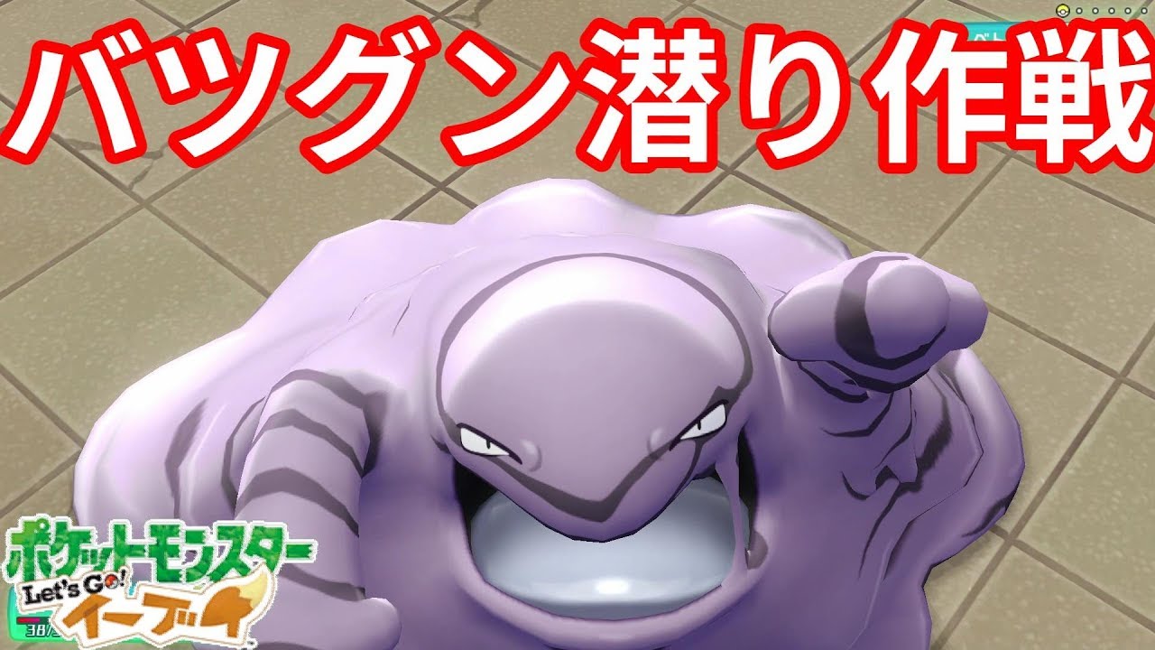 受けて潜って攻撃！ベトベター、ベトベトンマスター！【ポケモンLet'sGO！イーブイ】