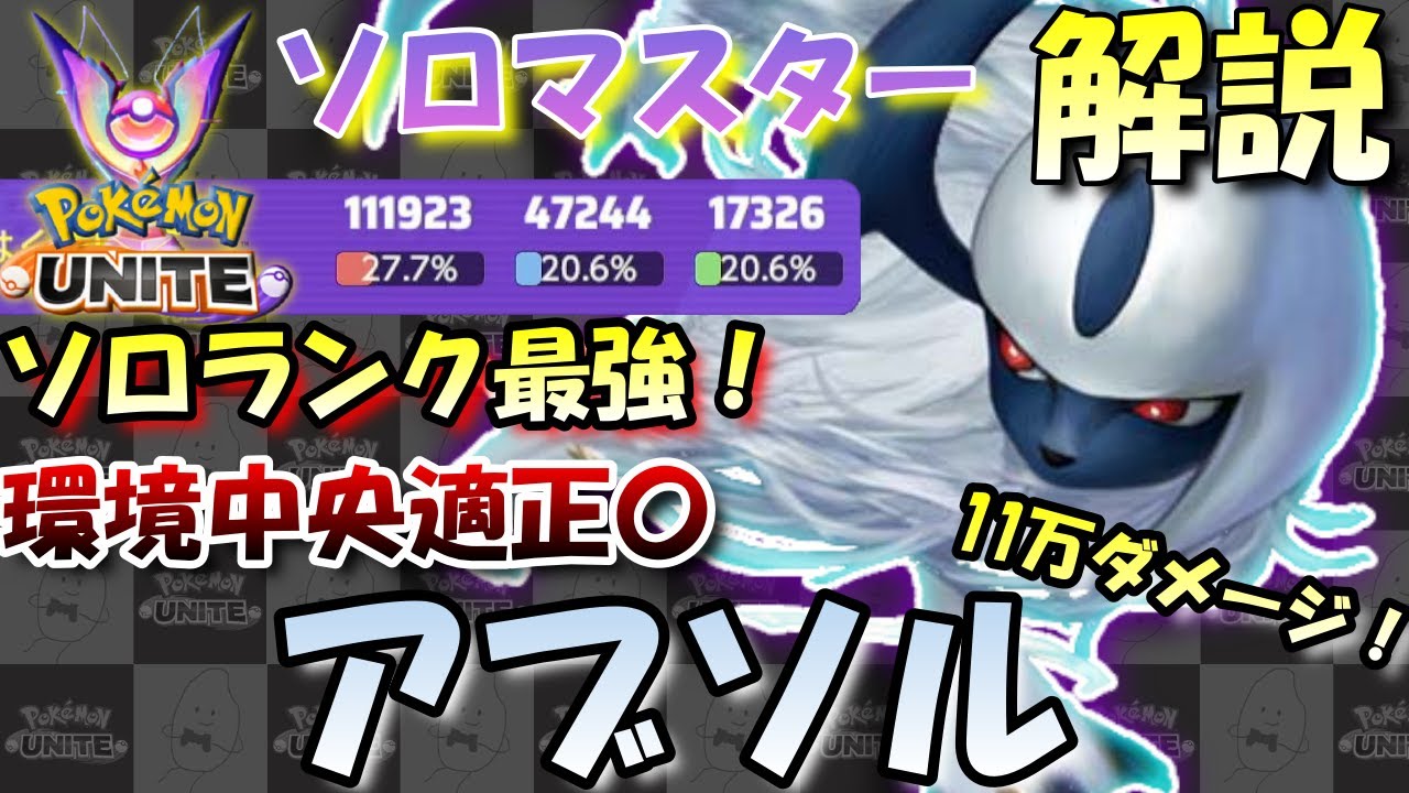 【ドードリオ対策！】17キル11万ダメージ！急所率＋13.4％！メダルで急所爆盛り！アブソルの立ち回り・もちもの・メダル紹介＆解説！【ポケモンユナイト】
