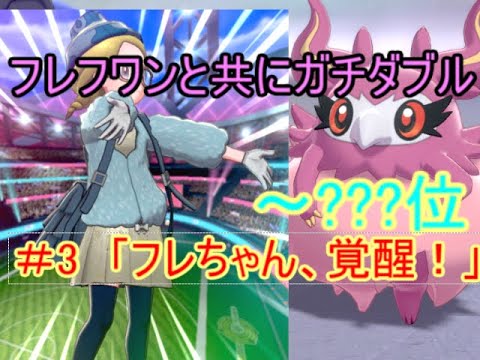 フレフワンと行く！ダブルランクバトル１ケタへの道！！＃３「フレちゃん、覚醒！」【ポケモン剣盾】