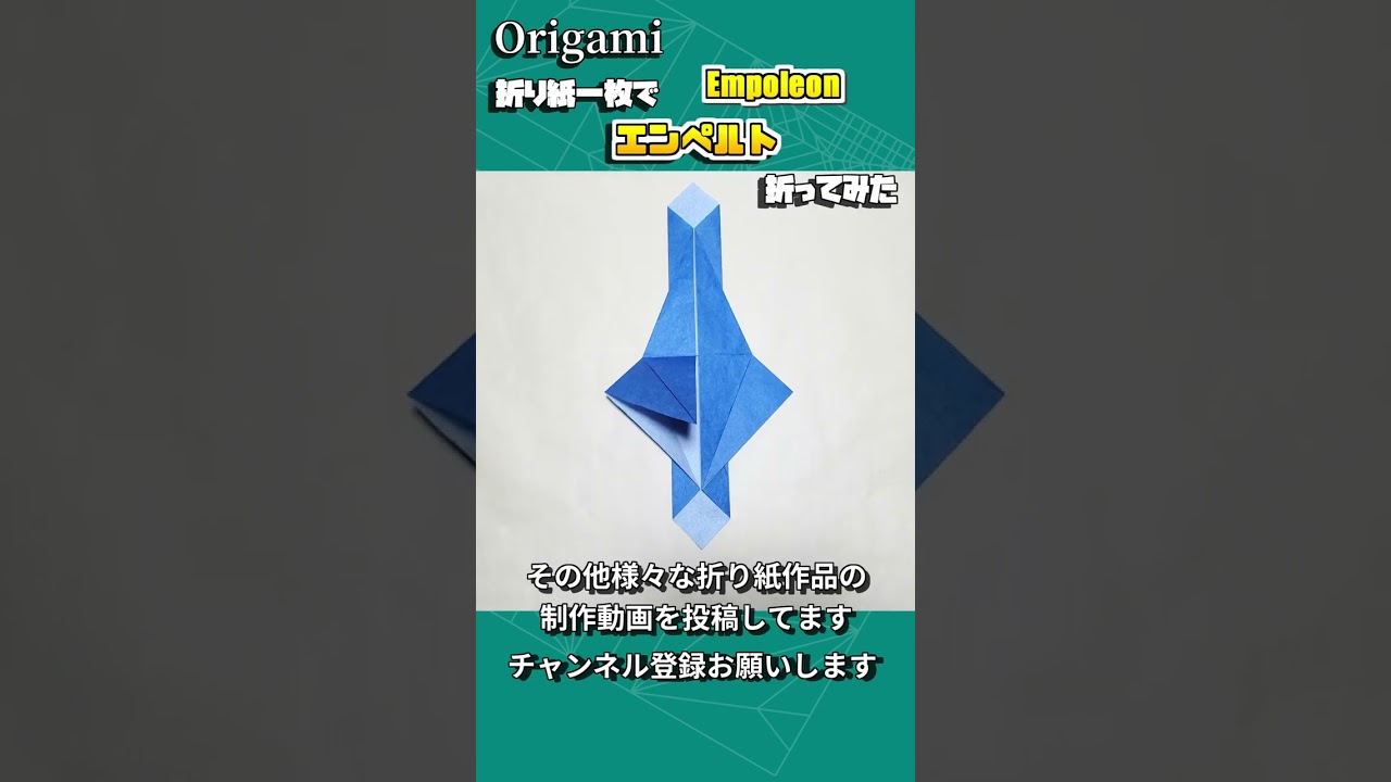 折り紙一枚でエンペルトを折ってみた　#shorts #origami #折り紙 #ポケモン #pokemon