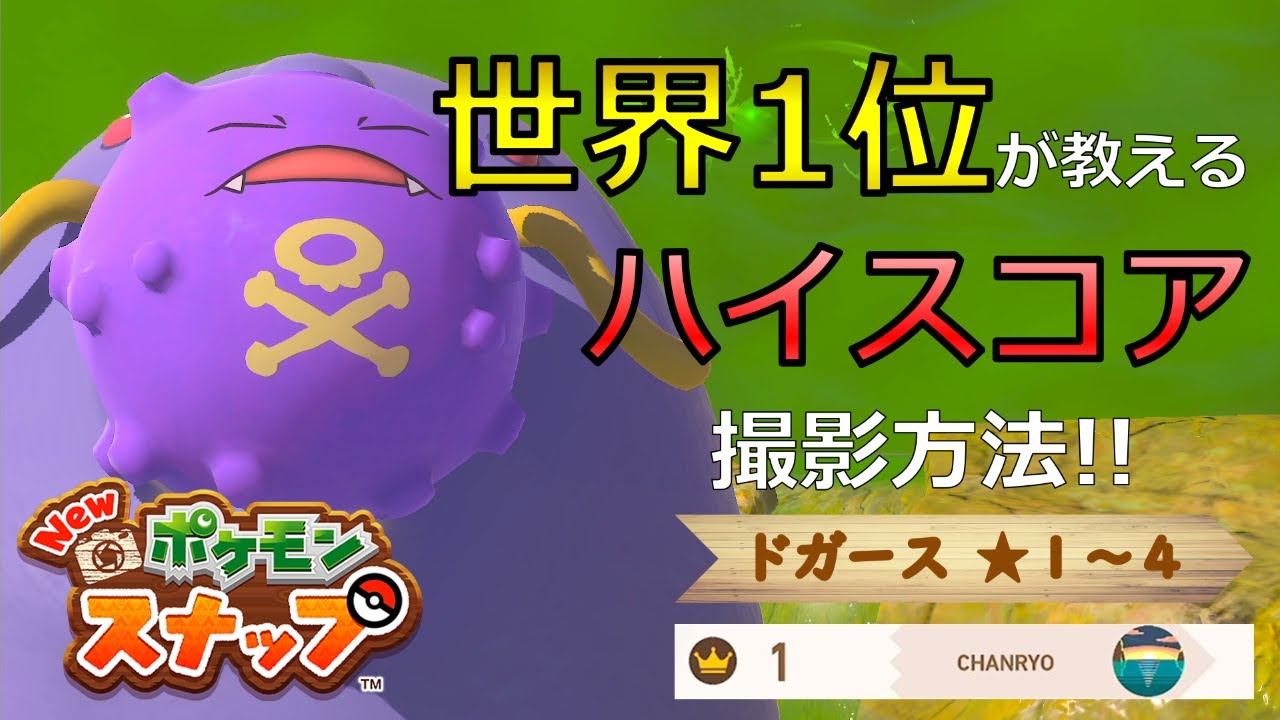 【Newポケモンスナップ】ドガース★１~★４ 高得点撮影方法【ハイスコア/攻略】