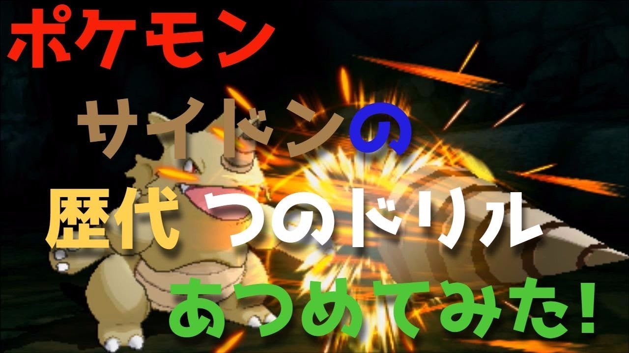 ポケモン初代からサイドンの歴代「つのドリル」あつめてみた！Rhydon Horn Drill