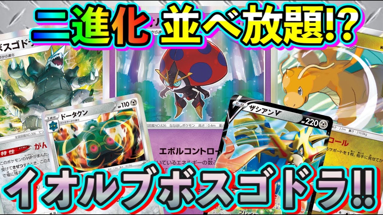 【ポケカ/対戦】頑丈とモミで不死のコンボ成立！イオルブボスゴドラの理論上無敵の受けサイクル！【ポケモンカード/Tier4チャンネル】