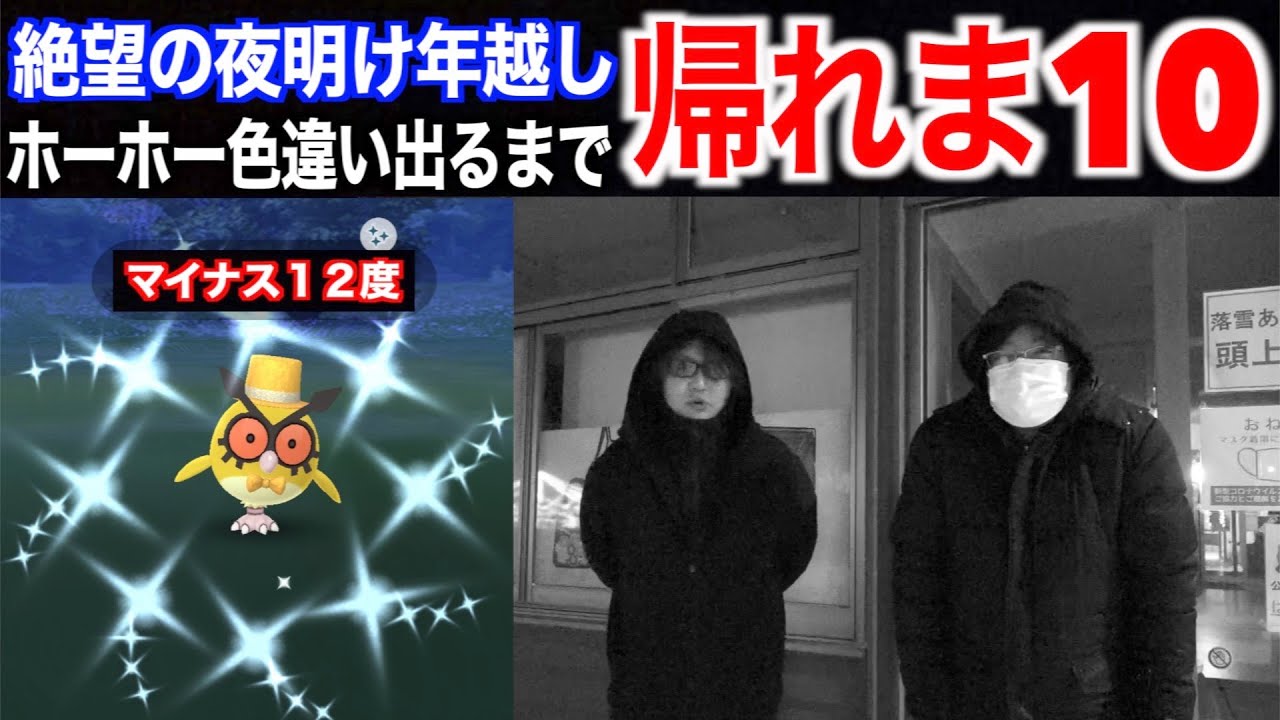 年越し絶望の日の出！色違いホーホー実装！色違い出るまで帰れま10【ポケモンGO】
