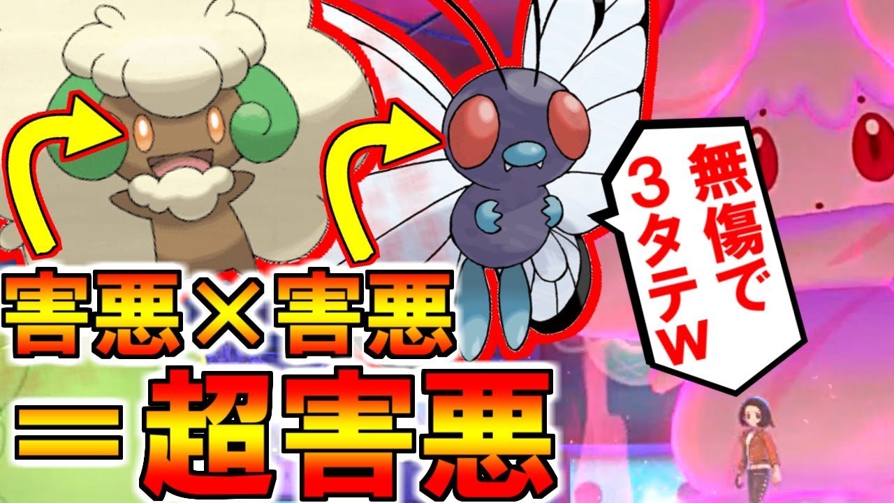 (ポケモン剣盾)超害悪でマジで勝てるエルフーン×バタフリーコンボ完成！