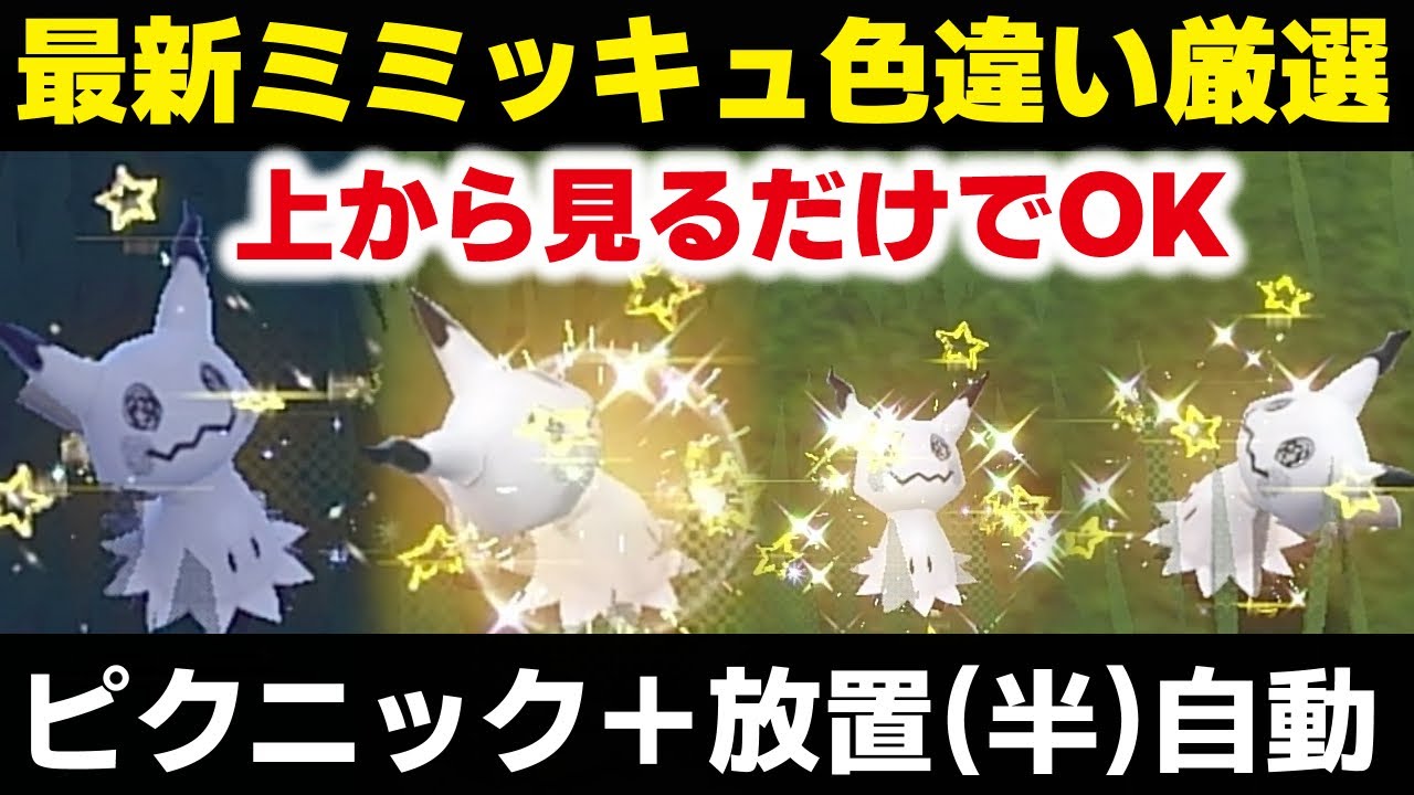 【簡単】上から見るだけでミミッキュを楽に色違い厳選する方法 放置 (半自動化) 大量発生不要 金策 ポケモンSV ポケモンスカーレットバイオレット スカバイ