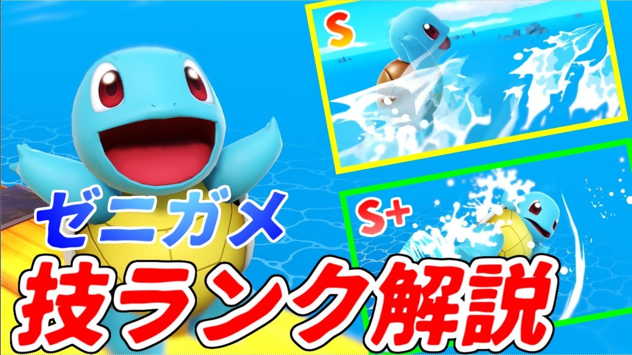【ゼニガメ】レート2000ポケトレ使いによるポケトレ技ランク＆解説【スマブラSP】