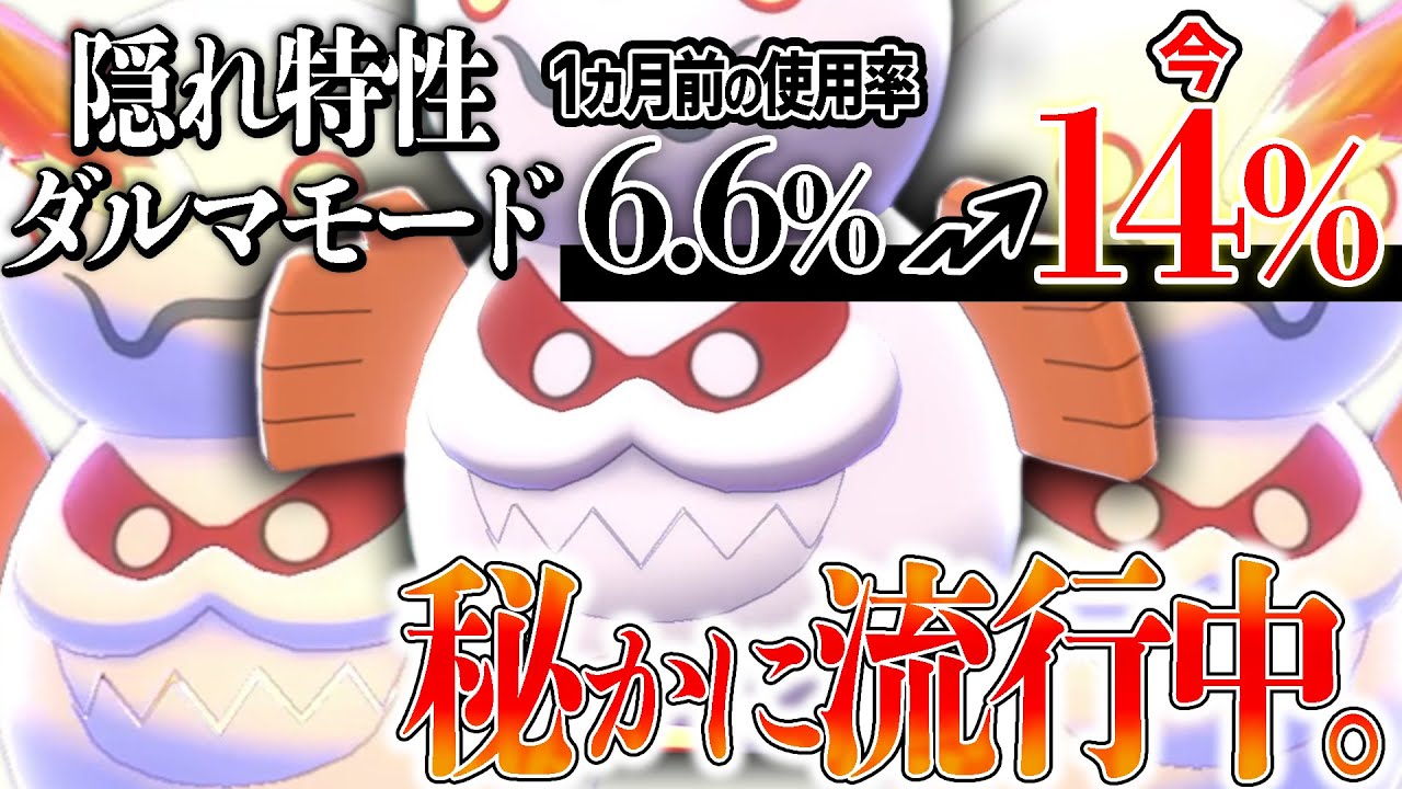 今までガチ勢が見向きもしなかった『ダルマ型ヒヒダルマ』"とある理由"で増えてるらしい…。【ポケモン剣盾】