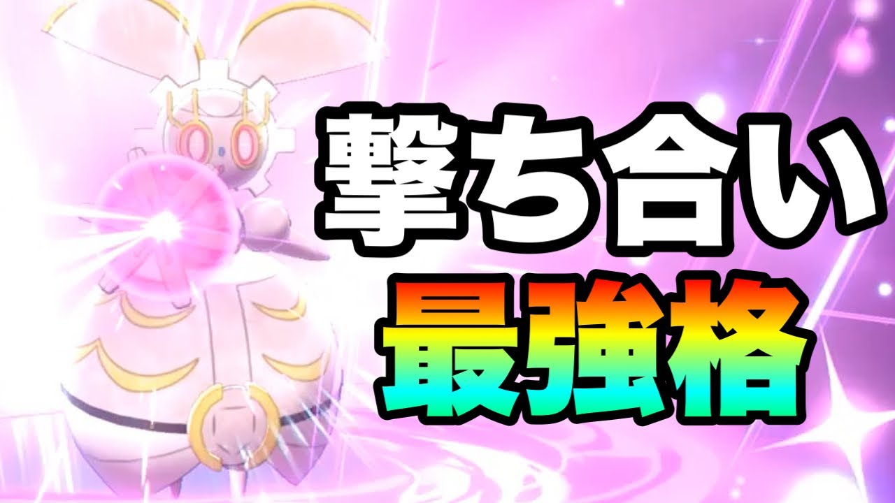 [阻止不能]対面性能の鬼！？『マギアナ』が強すぎて勝ち量産な件　[ポケモン剣盾] 実況　伝説幻無制限