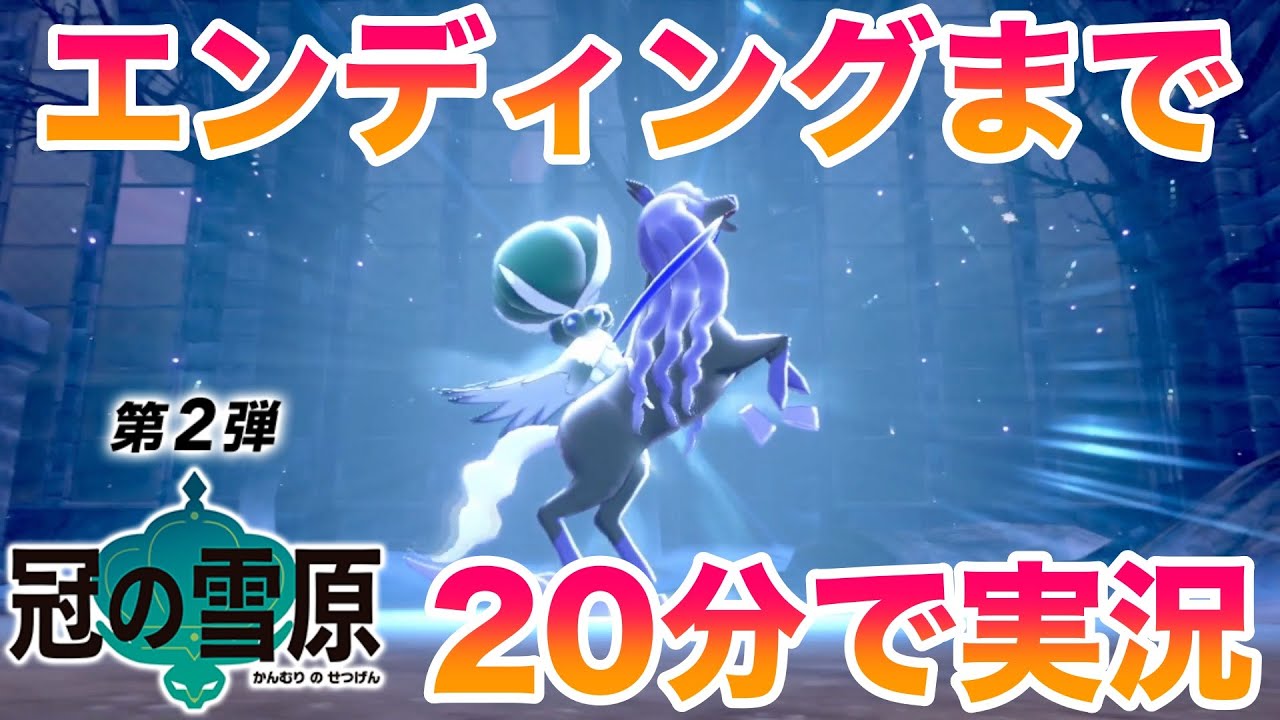 【ネタバレ】『冠の雪原』の全ストーリーをエンディングまで20分で実況！3鳥、レジ系の入手方法がヤバすぎた！【ポケモンソード・シールド/剣盾DLC】