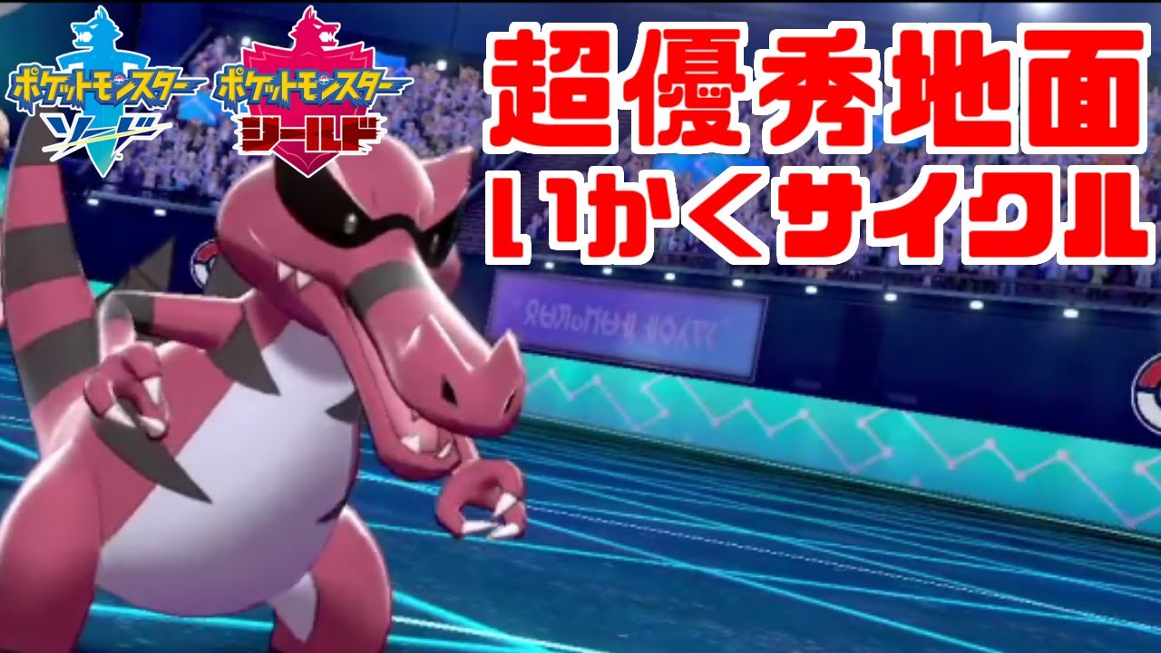 「ワルビアル」のいかくサイクル！欲しい性能が全部揃った超優秀地面タイプ【ソード・シールド】