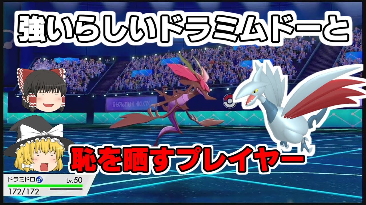 【ポケモン剣盾】ドラミドロ＆エアームド使ってみた【ゆっくり実況】